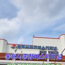 동해시종합버스터미널주차장 | 동해시종합버스터미널 주차장 시간표 맛집 등 이용정보 안내