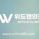 위드앤의원 이미지