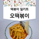 오떡볶이 사과, 호박이 들어간 밀키트 맛있는 후기