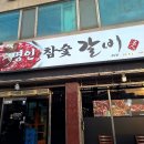 명인참숯갈비