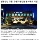 * “법무법인 고운, 수원가정법원 분사무소 개설”로 언론보도 이미지