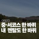 보개원삼로 | 블루원용인CC 중코스-서코스 라운딩 후기