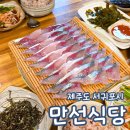 만선 | 제주도 여행 고등어회 맛집 만선식당 내돈내산 후기