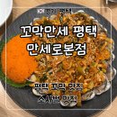만세로 | 평택 소사벌 맛집 ‘꼬막만세 평택만세로본점’ 후기
