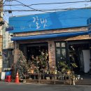 서울 영등포 문래 웨이팅까지 했는데 굳이여기가야하나 싶었던 “ 갈빗 ”