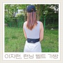 이지런 러닝벨트추천 마라톤 런닝가방으로 플립벨트 사용하여 휴대폰보관한 후기