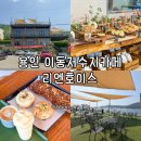 범산목장동탄호수점 | 용인 이동저수지카페 탁트인 호수뷰와 맛있는 베이커리가 있는 리앤호이스