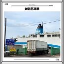 펫존 | 고흥 제주 배편 아리온제주 3등석 예약 요금 시간 펫존 탑승 후기