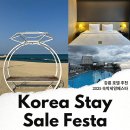숙박세일 페스타 강릉 호텔 강릉 세인트존스호텔 여름휴가 추천