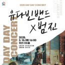 데이 데이 콘서트 Ⅰ 유다빈밴드 X 범진 이미지