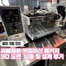 영카인테리어 | [통영 개인 카페 창업] 씨메제로 커피머신 패키지 납품 & 카페바 주방 인테리어 도면 설계 후기