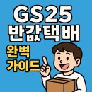GS25 반송사거리점 | GS25 반값택배 가격•제한 무게 및 규격•보내는 방법까지 총정리. 실수하면 반송? 꼭 확인하세요!
