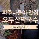 오두산막국수(통일로직영점) | 파주 통일동산 맛집 오두산막국수 통일동산 직영점 내돈내산 솔직후기 메밀국수, 만두, 녹두전 맛집