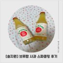 [솔지원 브루팝 사과 스파클링 후기] 느끼한 음식과 찰떡 조합!