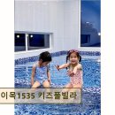 이목1535 | 여수 풀빌라 추천 이목1535 키즈풀빌라 온 가족이 편안한 휴식 공간