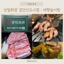 상일회관 검단신도시점 : 인천 서구 검단맛집, 소고기 와규 세트, 숙성 돼지 한 근 추천, 검단신도시...