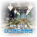 대제중학교 | 제천 웨딩홀 예약 _ 더 그랜드컨벤션 1층 엘리제홀 예약했어요