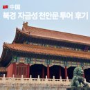 자금성 | 북경 자금성투어 후기, 천안문 예약부터 입장 동선까지 완벽 정리
