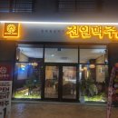 전일맥주만성점 이미지