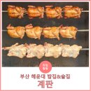 복을품은밥집 | 부산 해운대 장산역 술집 &amp; 밥집, 참나무 장작구이 누룽지 통닭 '계판'