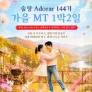 [Adorar 144기] 🍁 10/24(토)~25(일) 가평 가을 MT — 단풍 아래 탱고 1박2일 함께해요 ♡ 이미지