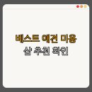 옹심이네살롱 | 곳 BEST4 | 편리한 예약 | 뛰어난 서비스 | 전문적인 관리 | 합리적인 가격 | 후기가 많은 곳 | 총정리