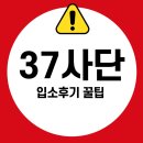 37사단 신병교육대 입소후기! +준비물까지