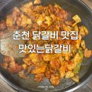 맛있는 춘천닭갈비 | 춘천 맛집 맛있는 닭갈비 | 양이 조금 아쉬웠던 솔직후기