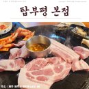 탑부평본점 | 「제주맛집」 탑부평 본점 후기