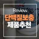 [추천] 헬린이의 인생 첫 단백질 보충제 추천! ‘런던웨이 무맛’ 솔직 후기