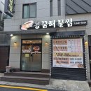 용꿈 | 연산동 해물찜 맛집 제대로 만족했던 용꿈해물찜 후기
