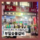 명숯불갈비 | 영등포역 불향 가득 숯불갈비 웨이팅 맛집, 부일숯불갈비 방문 후기