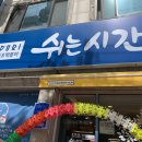 쉬는시간포남점 이미지