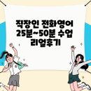 RES영어학원 | 원어민전화영어 가성비있는 25분 리얼후기