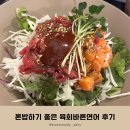 가정동 루원시티 육회바른연어, 점심 맛집 추천