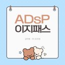 이지플랜학원 | ADsP 이지패스 5일 초단기합격반 (59,000원)