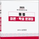 2025대비 신호진 형법 이론.학설 문제집,신호진,렉스스터디 이미지