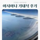 362 | 중국 상하이 푸동공항 아시아나 OZ365, OZ362 기내식 후기