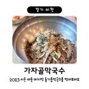 가자골막국수 | 장호원 가자골막국수 / 2025 동계휴무 전 마지막 들기름 막국수 / 내년에 다시 만나요~