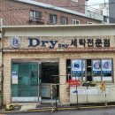 드라이데이세탁