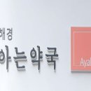 해경아는약국 이미지