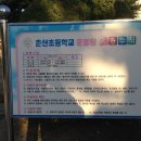 춘산초등학교 이미지