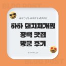 공감화양 | 평택 안중 맛집 하하돼지찌개 화양점 후기 | 돼지갈비찌개 & 함흥냉면 조합 최고!