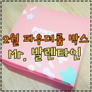 [뷰티박스] 2월 파우더룸 박스 &#39;Mr. 발렌타인&#39; 개봉기 ♬