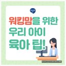 [육아 팁] 워킹맘을 위한 우리아이 육아 팁!! 이미지