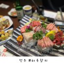 전주 신시가지 참치 : 1인 35,000원 가성비 맛집 ‘하루참치’ 계속 나오는 스끼다시