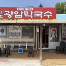 광암막국수 | 횡성 원조 광암막국수 추천메뉴 내돈내산 주차 웨이팅후기