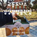 1979교동도나스경상감영공원점 | 대구 경상감영공원 맛집 / 선물용으로 좋은 간식 / 교동도나스 경상감영공원점