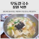 무동칼국수