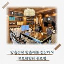 온정장 | 종로맞춤정장 뮤토테일러 남자예복 정장대여 전문 테일러샵